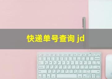 快递单号查询 jd